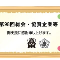 第98回総会開催　協賛企業一覧